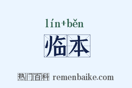 临本是什么意思的图片